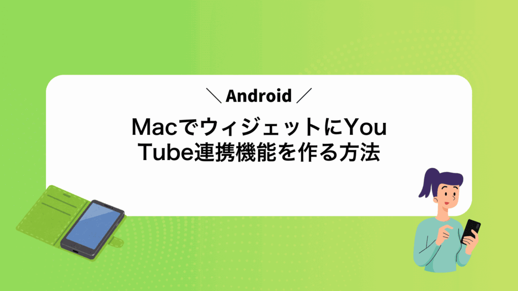MacでAndroidウィジェットにYouTube連携機能を作る方法