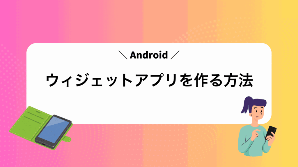 Androidウィジェットアプリを作る方法