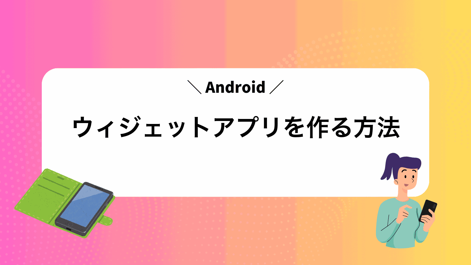 Androidウィジェットアプリを作る方法