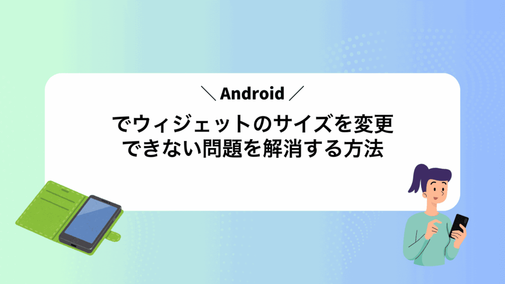 Androidでウィジェットのサイズを変更できない問題を解消する方法
