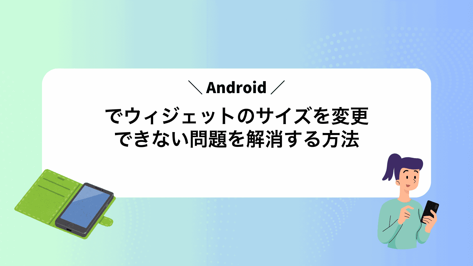 Androidでウィジェットのサイズを変更できない問題を解消する方法