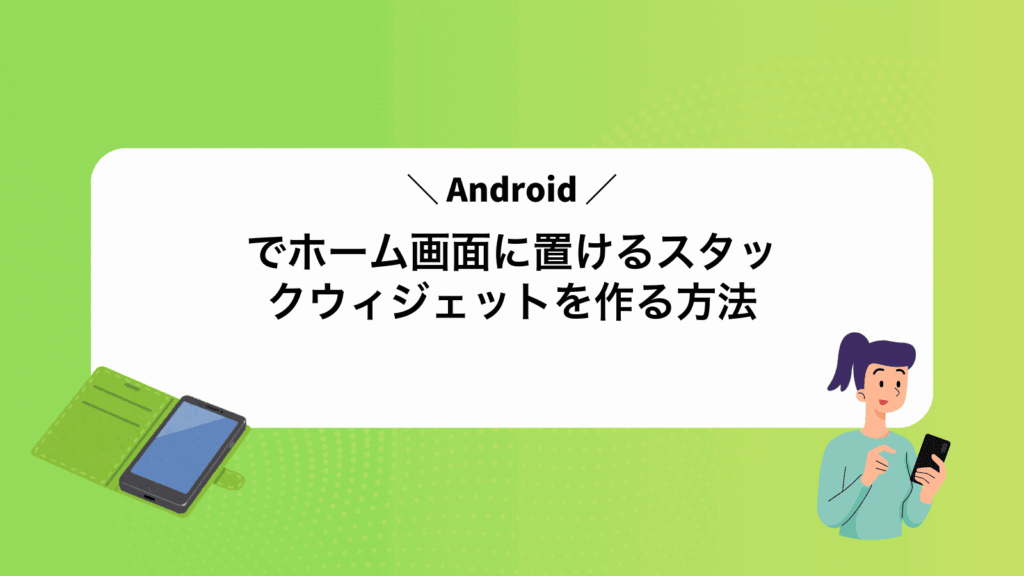 Androidでホーム画面に置けるスタックウィジェットを作る方法