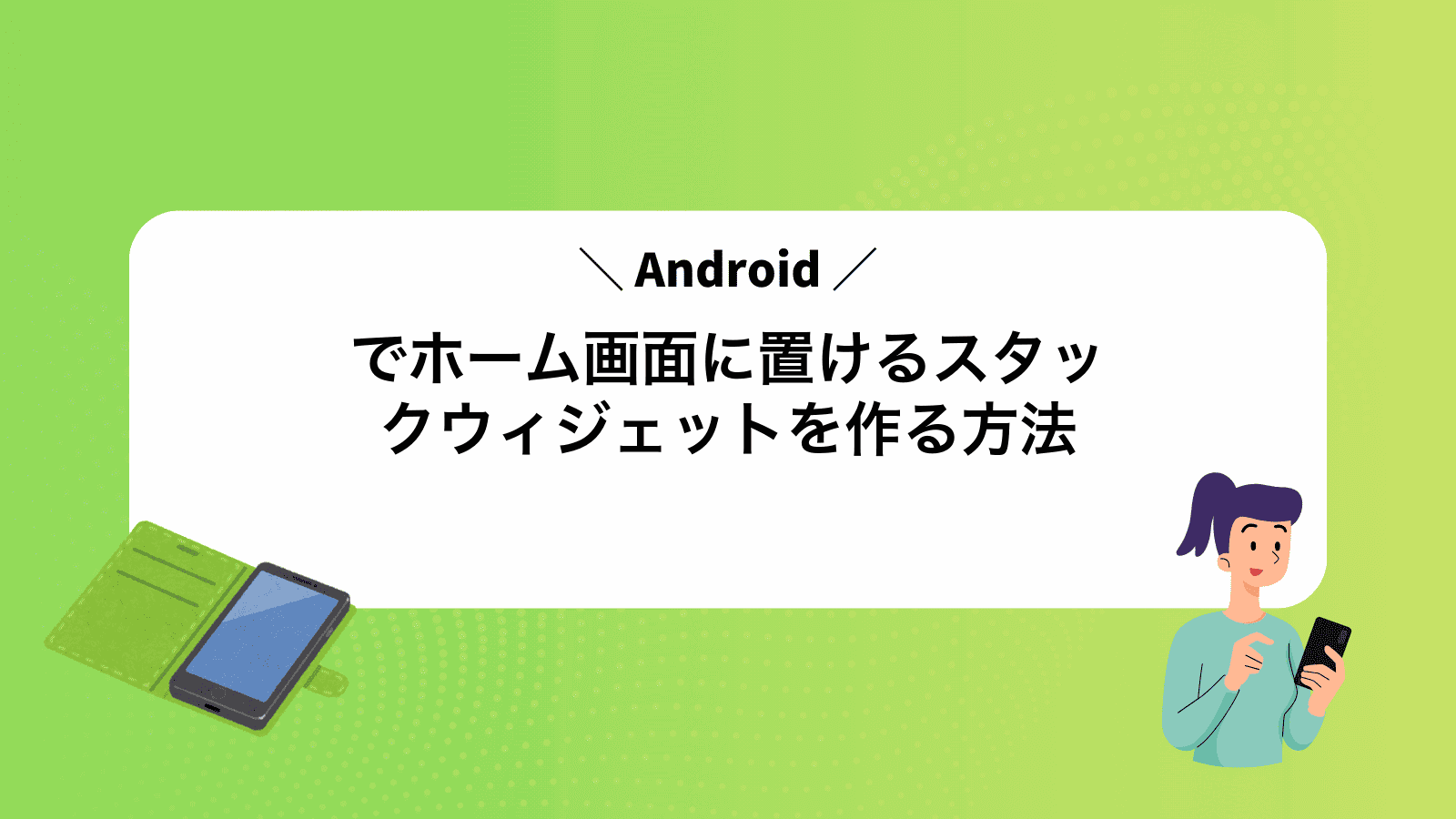 Androidでホーム画面に置けるスタックウィジェットを作る方法