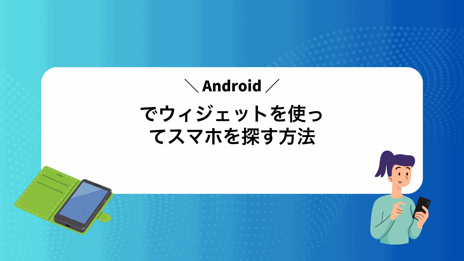 Androidでウィジェットを使ってスマホを探す方法