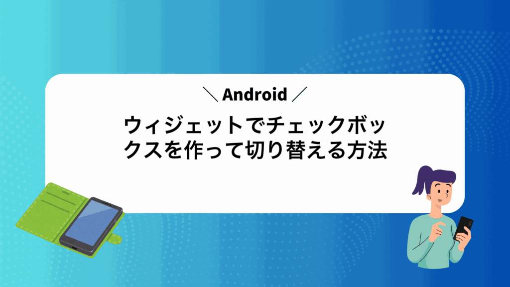 Androidウィジェットでチェックボックスを作って切り替える方法
