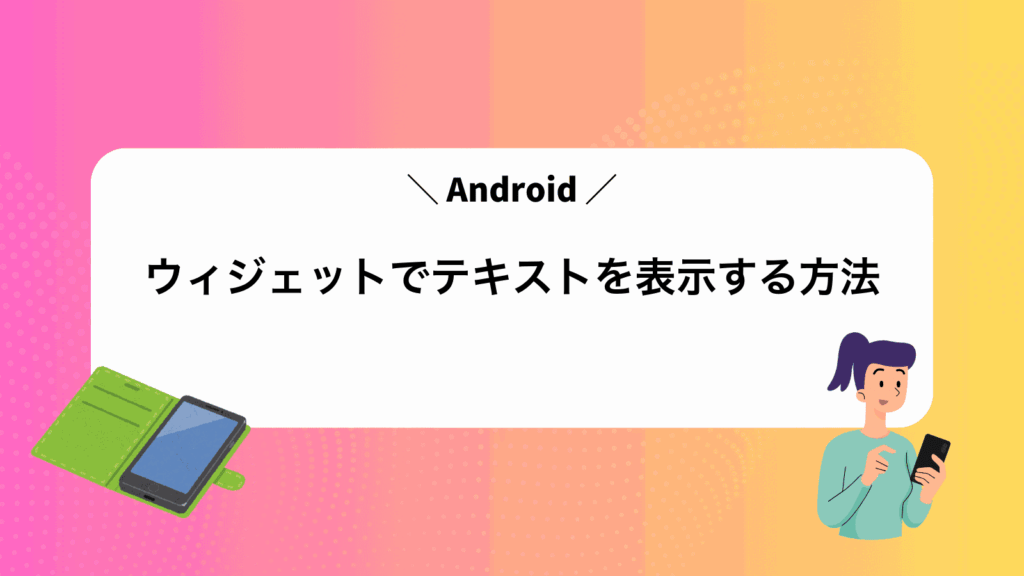 Androidウィジェットでテキストを表示する方法