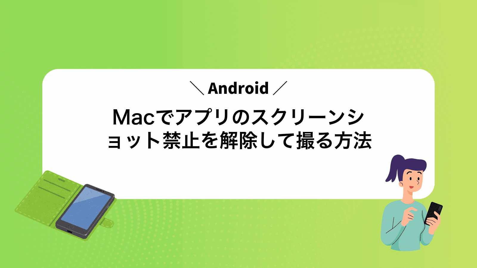 MacでAndroidアプリのスクリーンショット禁止を解除して撮る方法