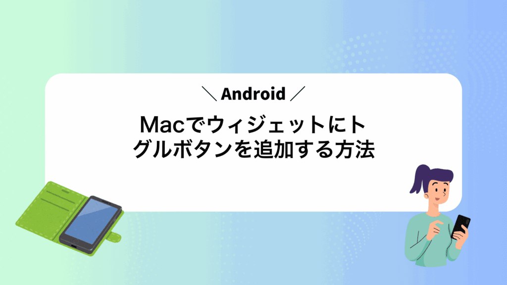 MacでAndroidウィジェットにトグルボタンを追加する方法