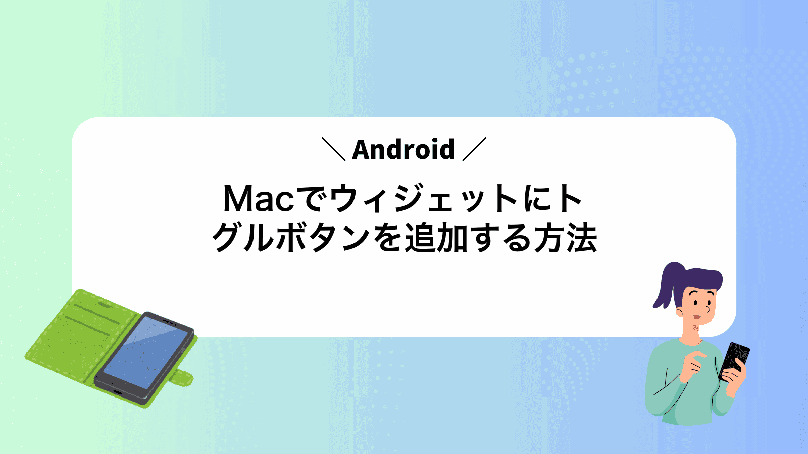 MacでAndroidウィジェットにトグルボタンを追加する方法