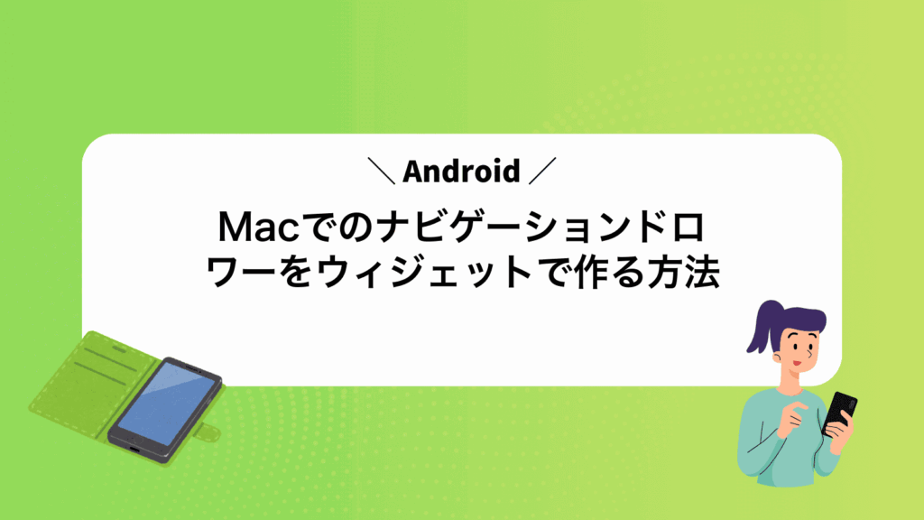 MacでAndroidのナビゲーションドロワーをウィジェットで作る方法