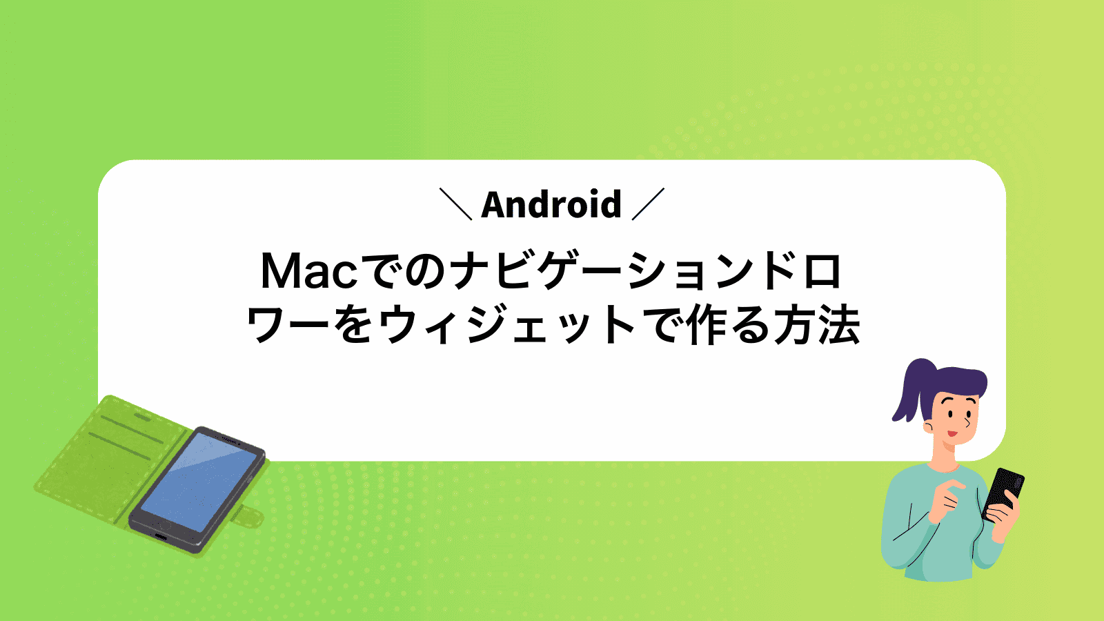 MacでAndroidのナビゲーションドロワーをウィジェットで作る方法