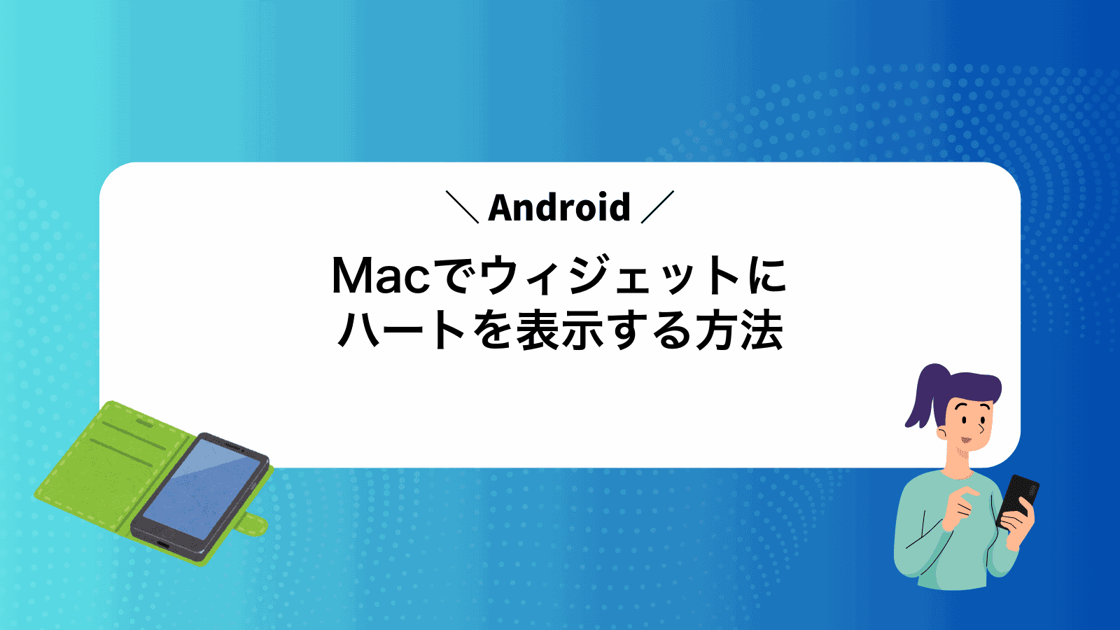 MacでAndroidウィジェットにハートを表示する方法