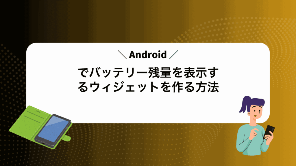 Androidでバッテリー残量を表示するウィジェットを作る方法