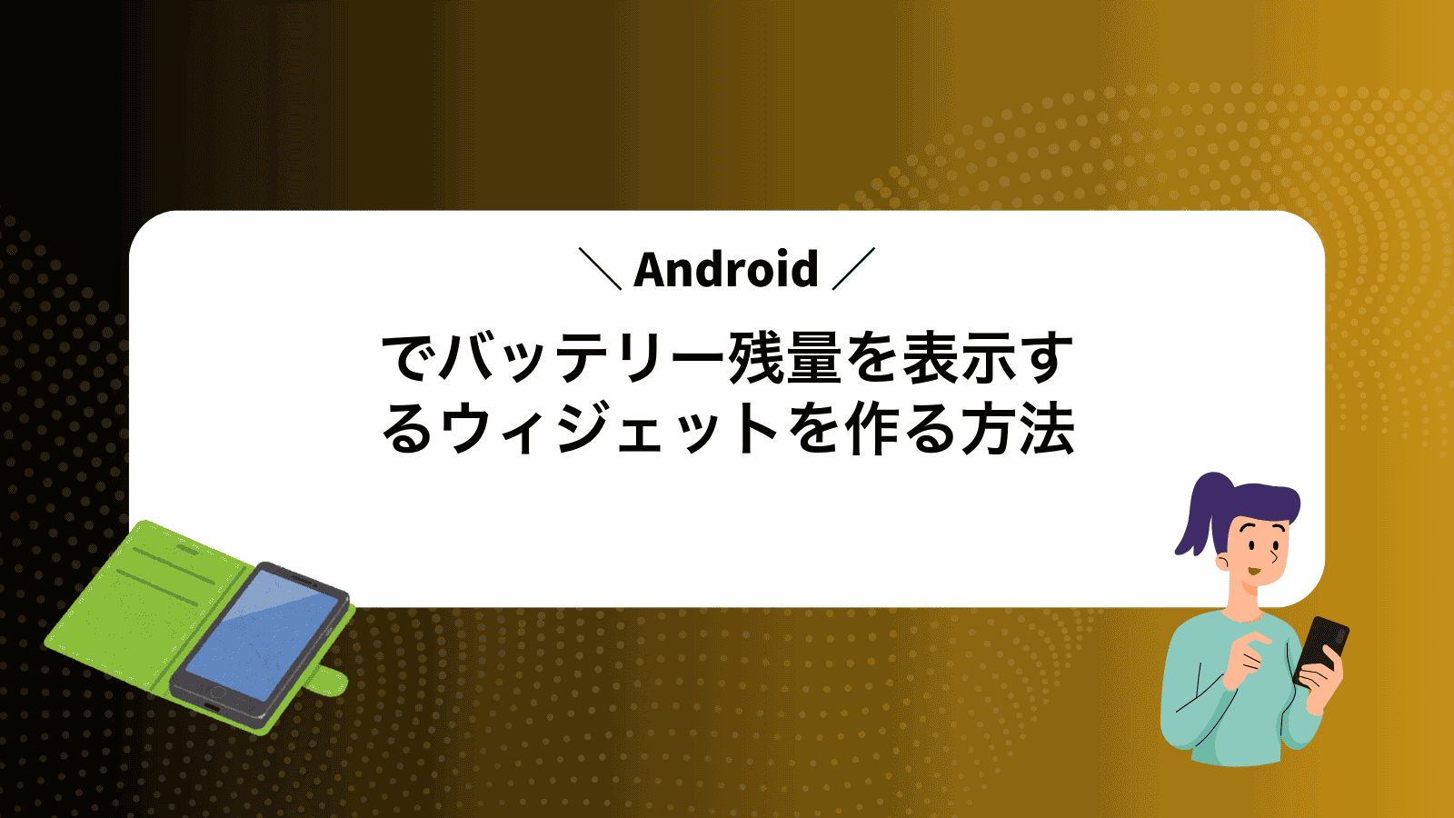 Androidでバッテリー残量を表示するウィジェットを作る方法