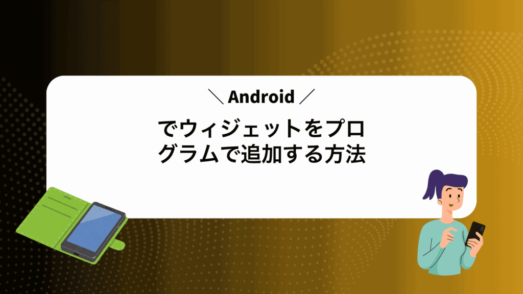 Androidでウィジェットをプログラムで追加する方法