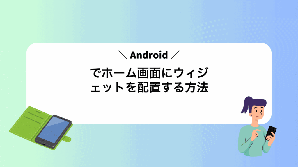 Androidでホーム画面にウィジェットを配置する方法