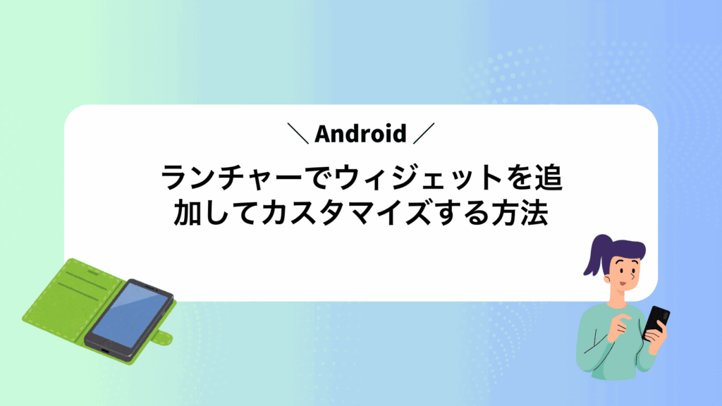 Androidランチャーでウィジェットを追加してカスタマイズする方法