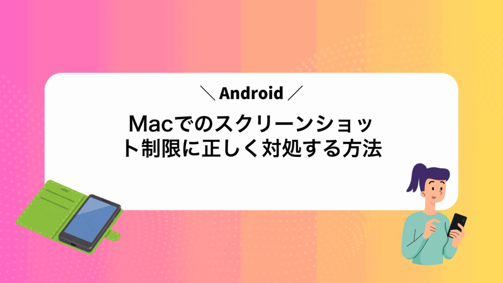 MacでAndroidのスクリーンショット制限に正しく対処する方法
