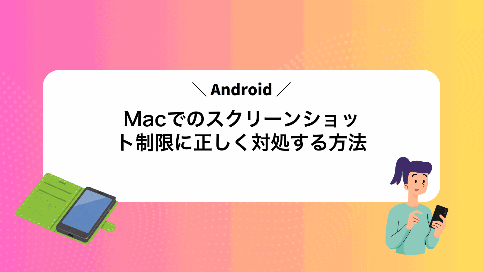 MacでAndroidのスクリーンショット制限に正しく対処する方法