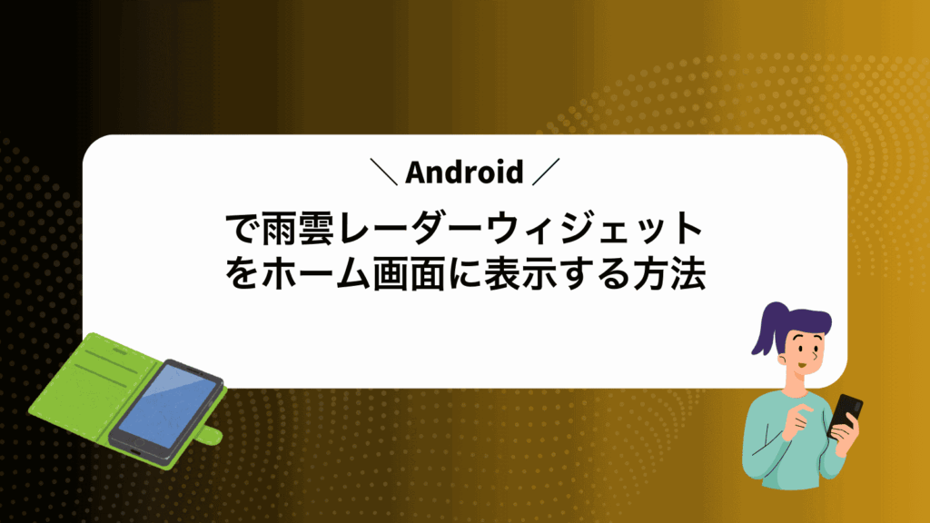 Androidで雨雲レーダーウィジェットをホーム画面に表示する方法