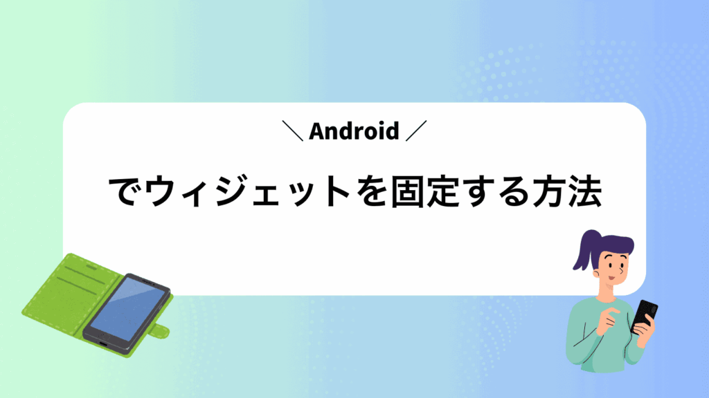 Androidでウィジェットを固定する方法