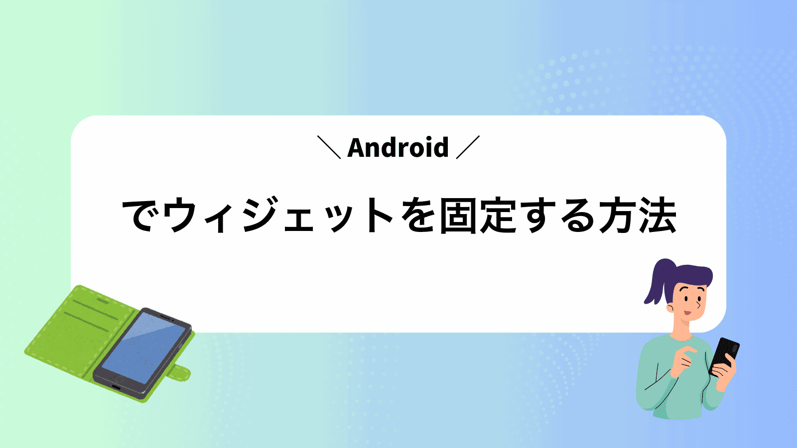 Androidでウィジェットを固定する方法