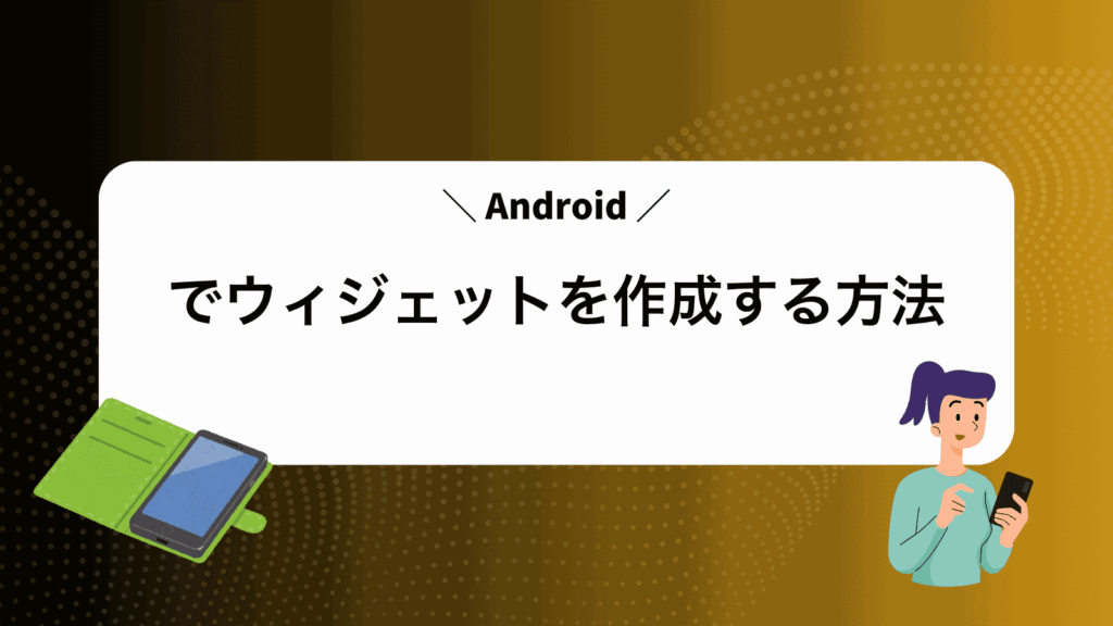 Androidでウィジェットを作成する方法