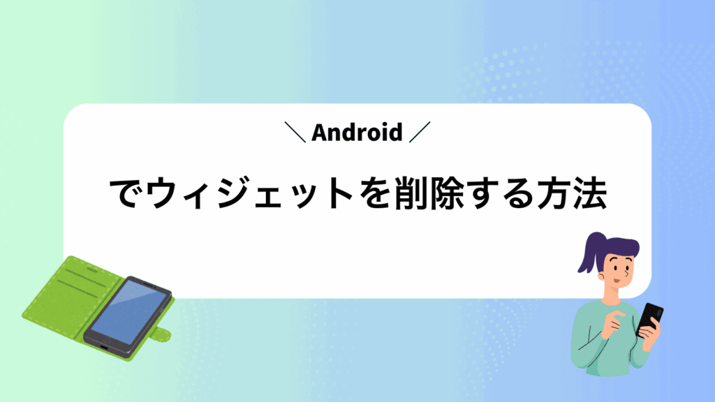 Androidでウィジェットを削除する方法