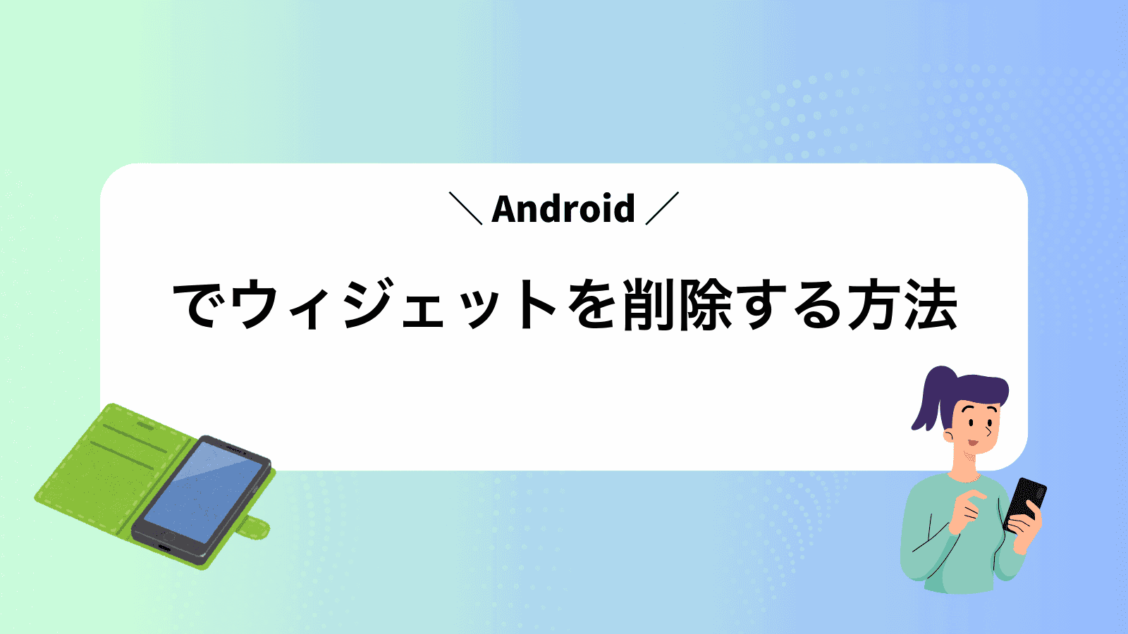 Androidでウィジェットを削除する方法