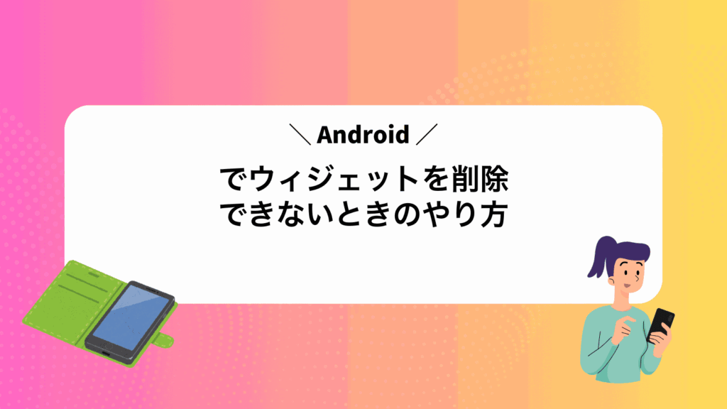 Androidでウィジェットを削除できないときのやり方