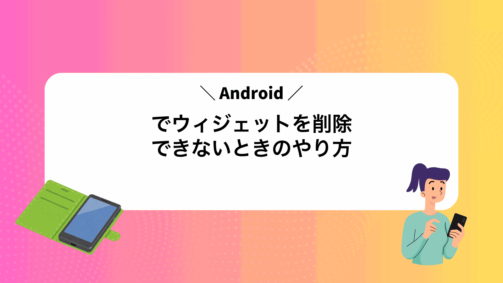 Androidでウィジェットを削除できないときのやり方