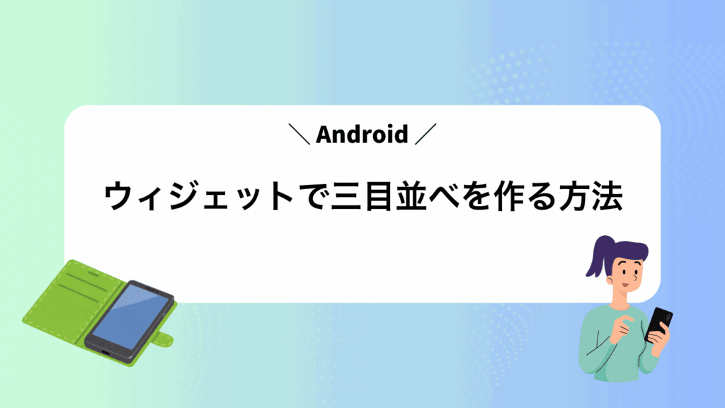 Androidウィジェットで三目並べを作る方法