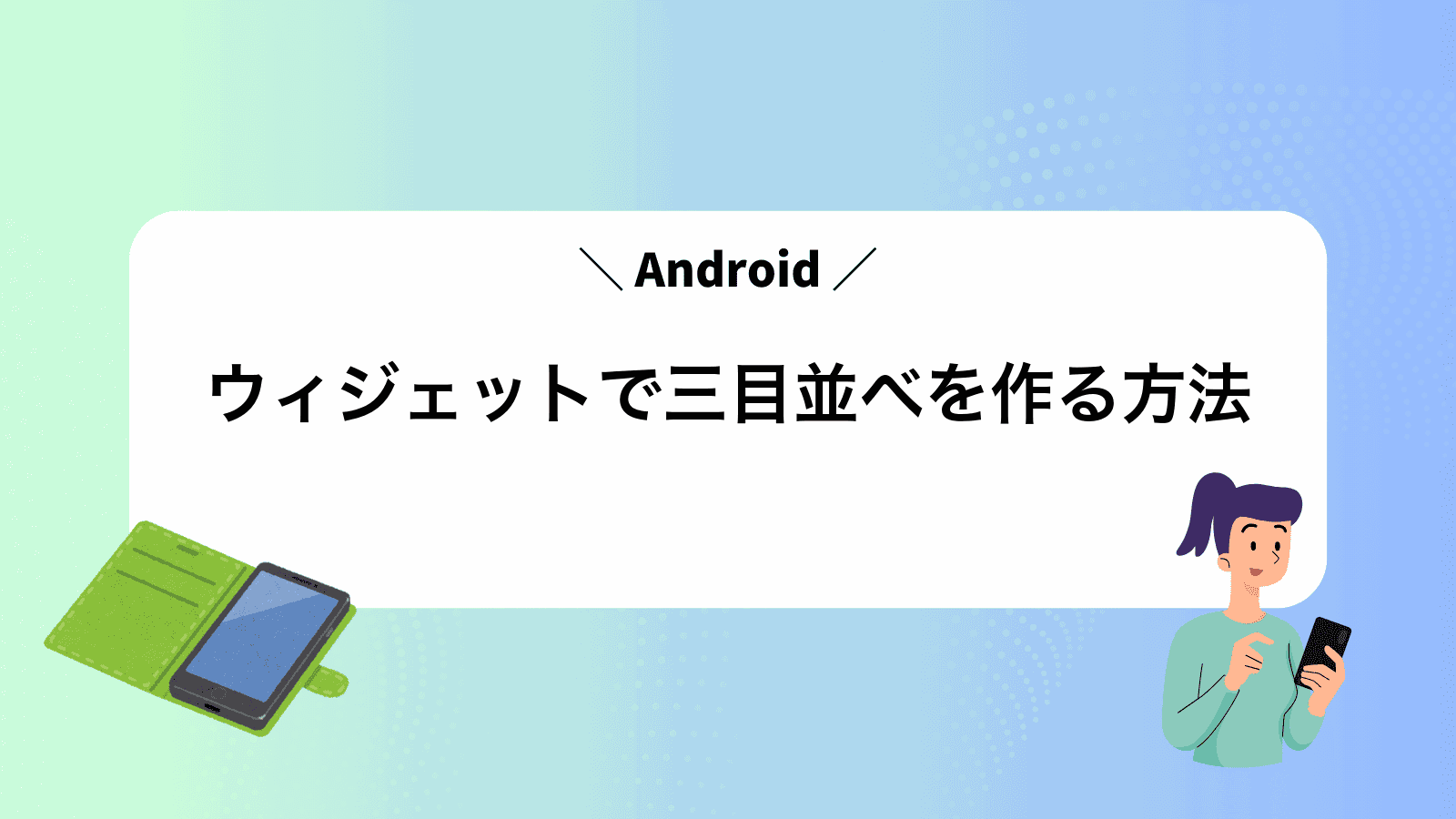 Androidウィジェットで三目並べを作る方法