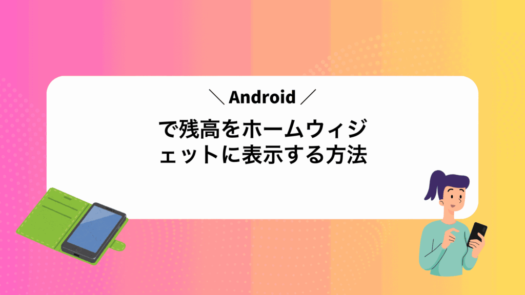 Androidで残高をホームウィジェットに表示する方法