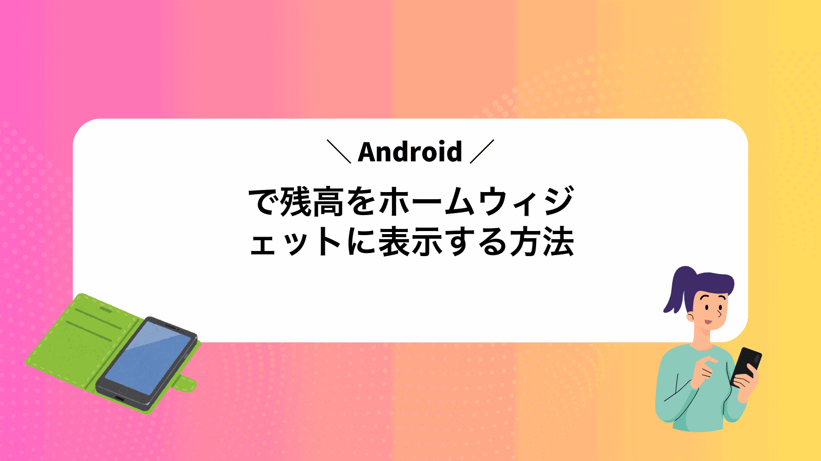 Androidで残高をホームウィジェットに表示する方法