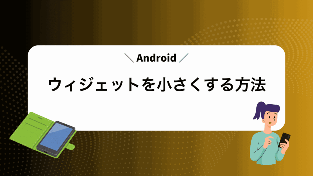 Androidウィジェットを小さくする方法