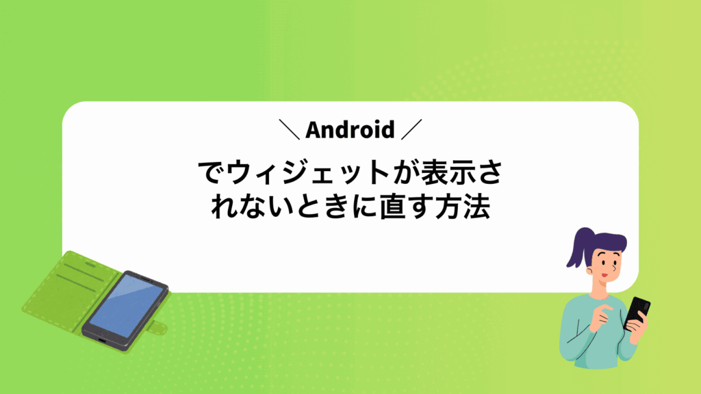 Androidでウィジェットが表示されないときに直す方法