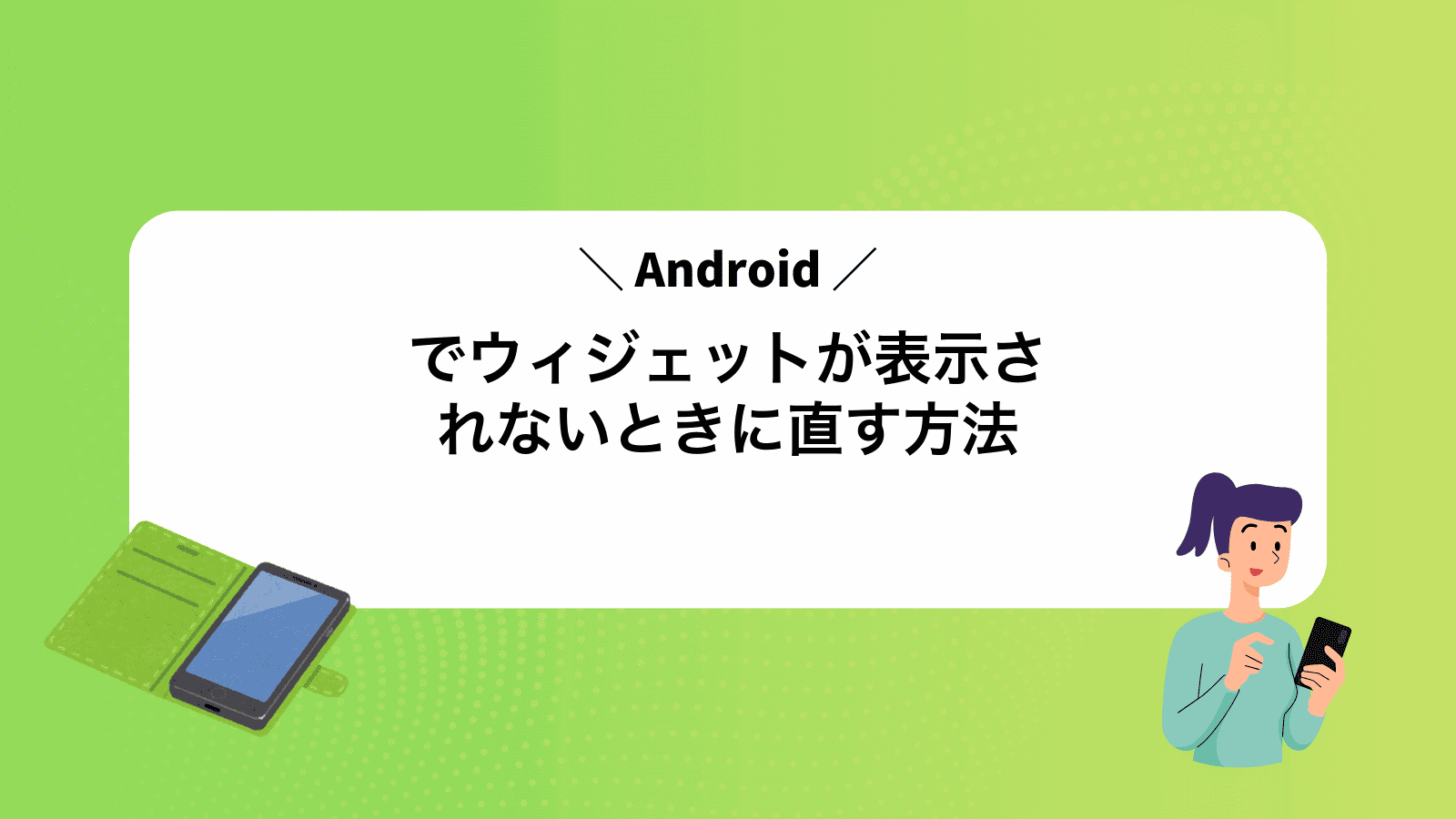 Androidでウィジェットが表示されないときに直す方法