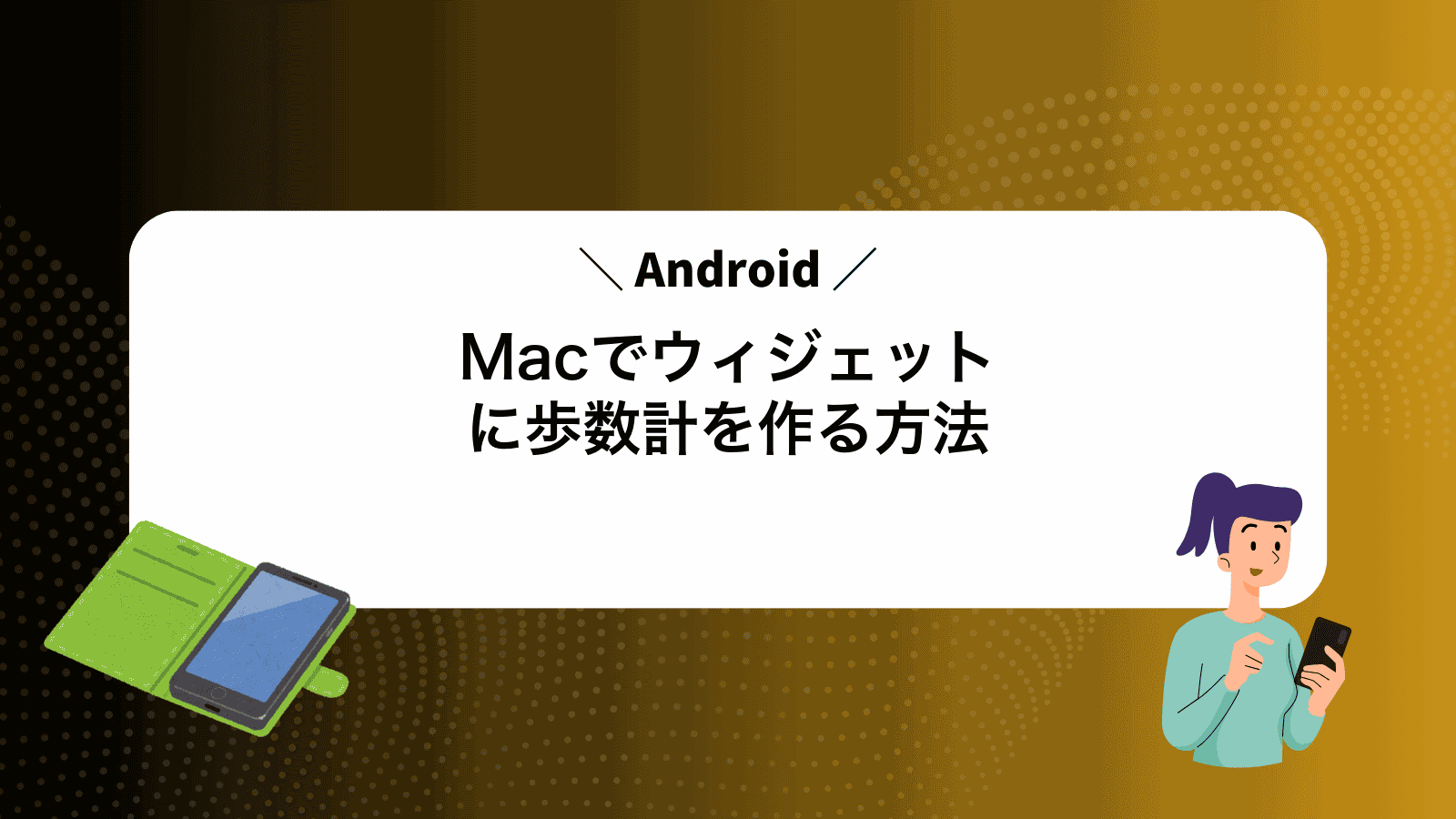 MacでAndroidウィジェットに歩数計を作る方法