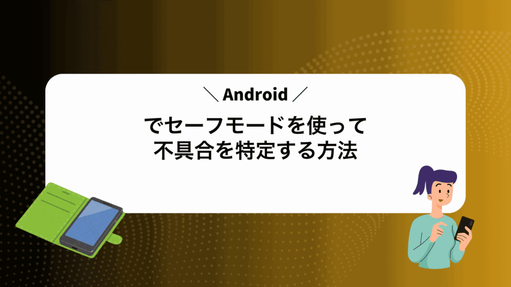 Androidでセーフモードを使って不具合を特定する方法