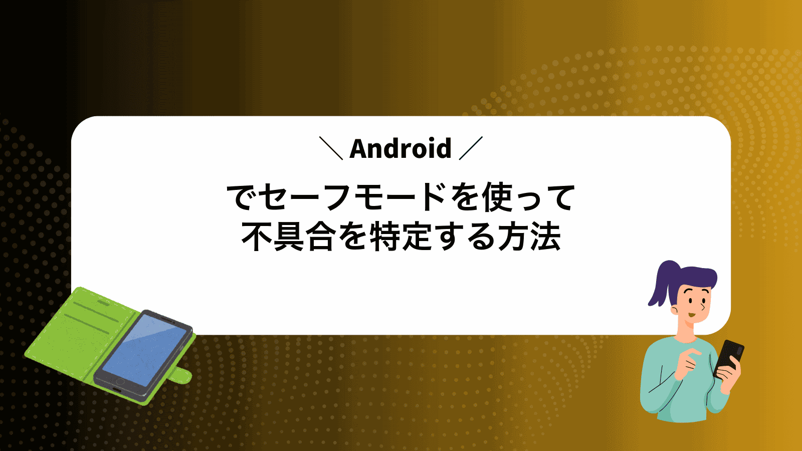 Androidでセーフモードを使って不具合を特定する方法