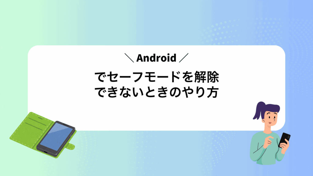 Androidでセーフモードを解除できないときのやり方