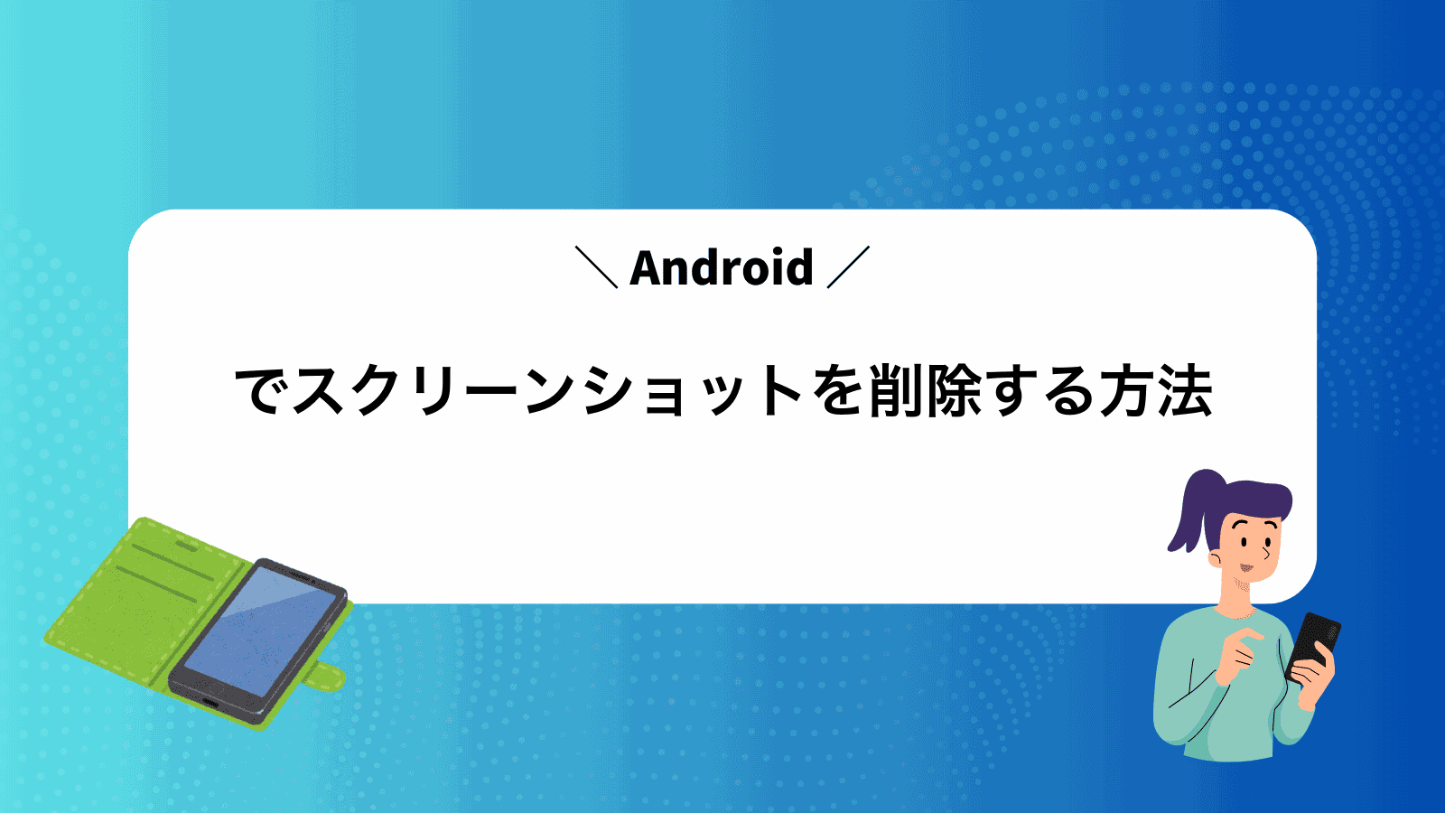 Androidでスクリーンショットを削除する方法