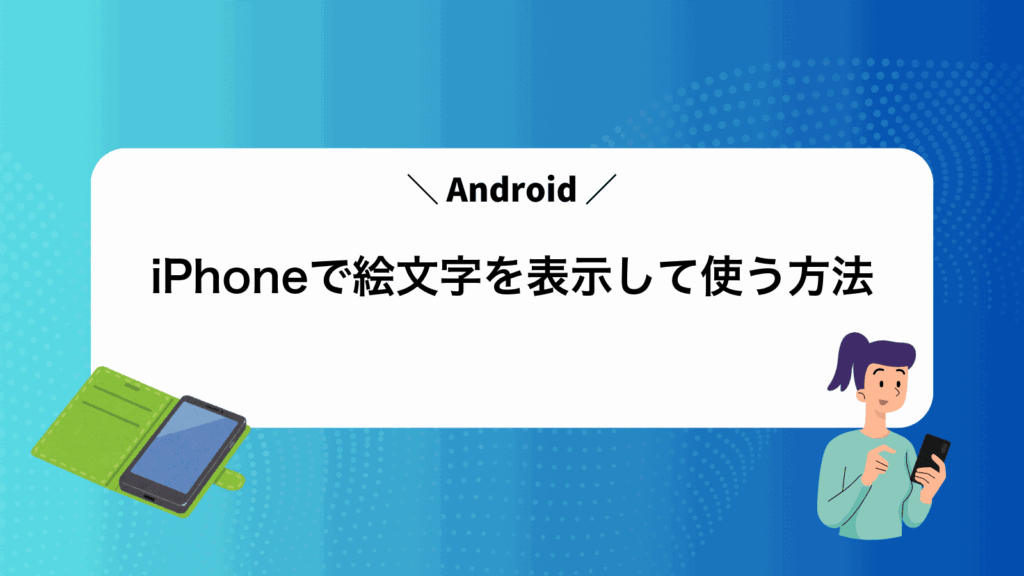 iPhoneでAndroid絵文字を表示して使う方法