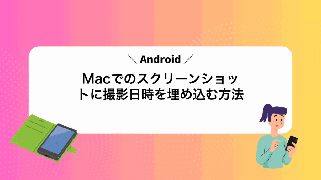 MacでAndroidのスクリーンショットに撮影日時を埋め込む方法