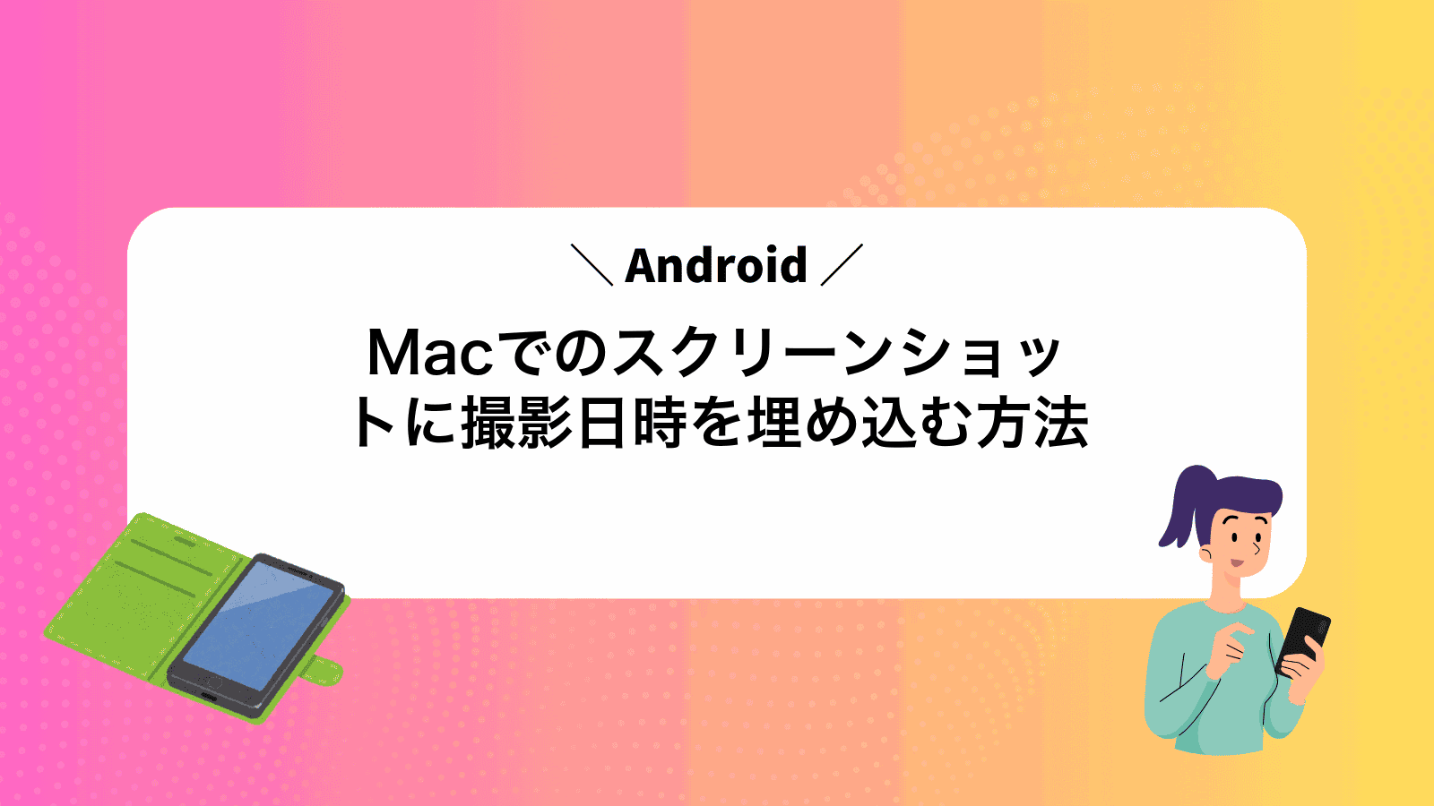 MacでAndroidのスクリーンショットに撮影日時を埋め込む方法