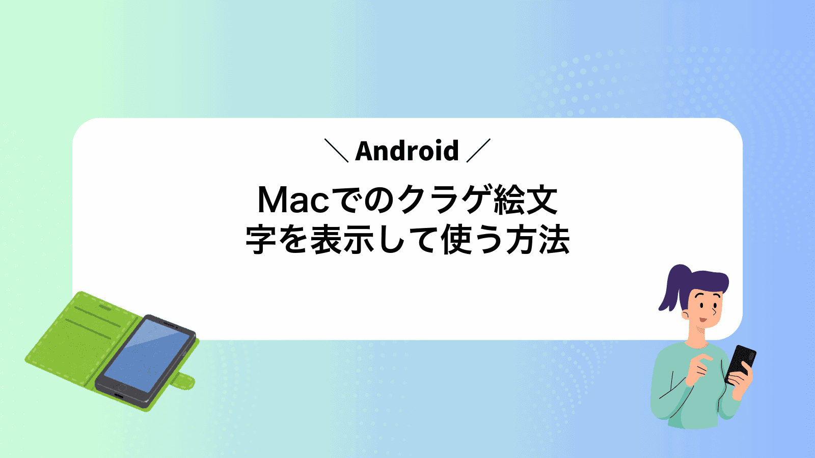 MacでAndroidのクラゲ絵文字を表示して使う方法