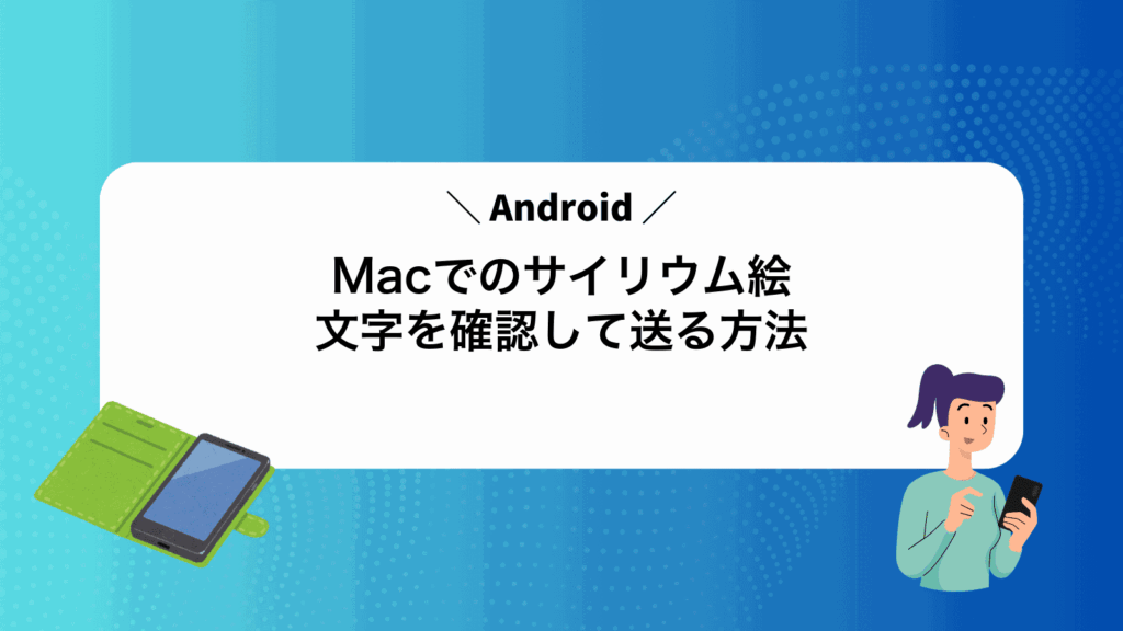 MacでAndroidのサイリウム絵文字を確認して送る方法