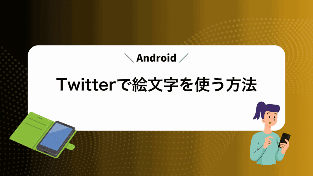 TwitterでAndroid絵文字を使う方法