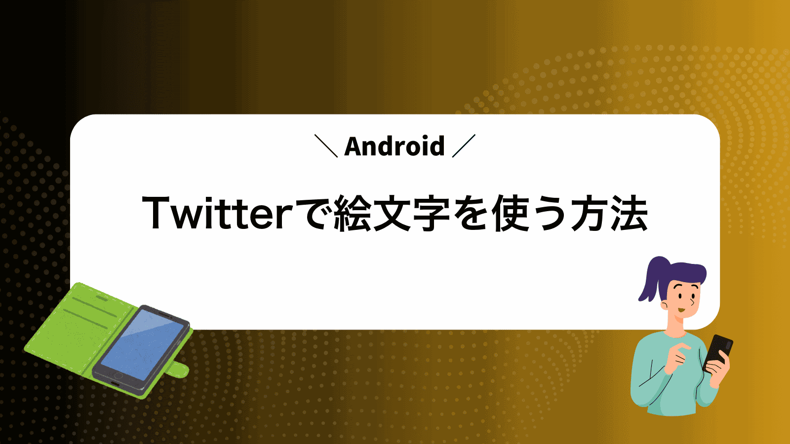 TwitterでAndroid絵文字を使う方法